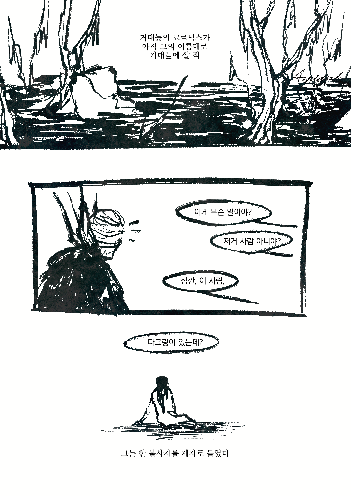 만화 1페이지. 거대늪의 전경. 코르닉스가 웅성거림에 고개를 들었다가 저만치에 주저앉아 있는 쿠쿨루스를 본다.