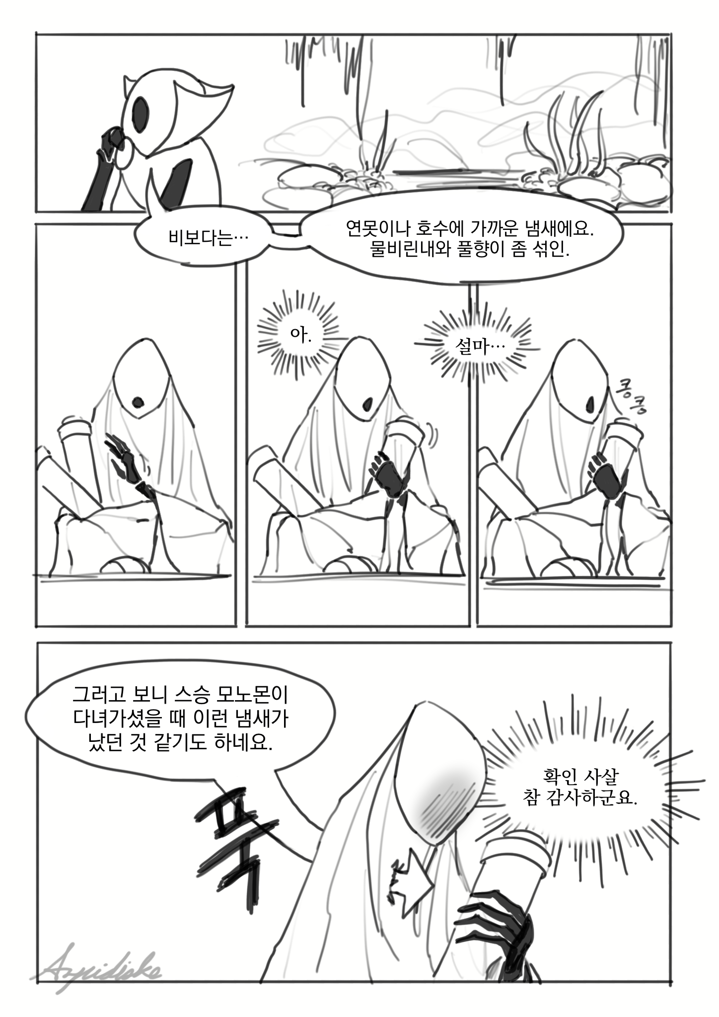 만화 2페이지. 집사가 호수를 떠올리며 말한다. 그의 말을 들으면서 자료를 정리하던 루리엔은 문득 들고 있던 기록보관소 자료의 냄새를 맡아본다. 뒤에 이어지는 집사의 말에 루리엔의 안색이 안 좋아진다.